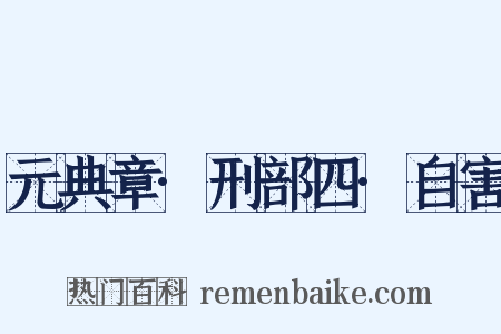 元典章·刑部四·自害是什么意思的图片